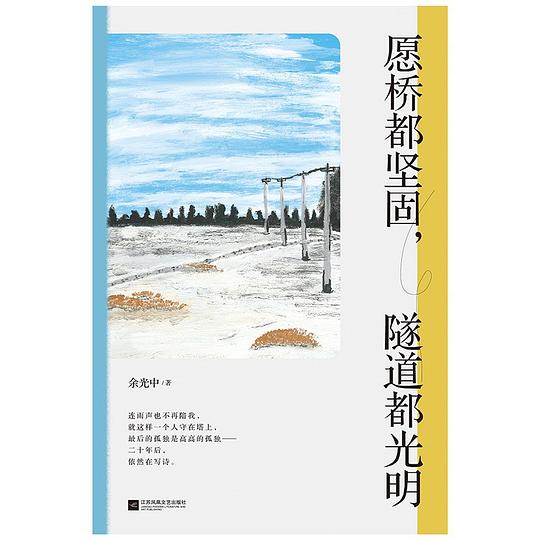 愿桥都坚固,隧道都光明(余光中诗歌精选集)