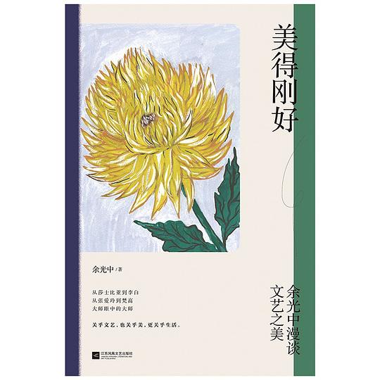 美得刚好:余光中漫谈文艺之美