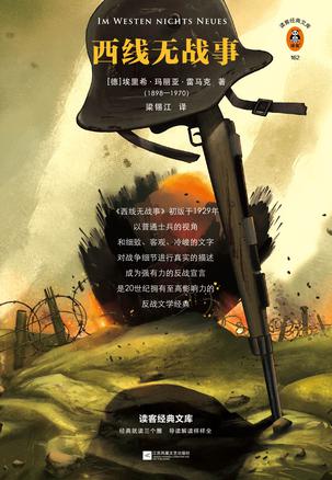 西线无战事(读客经典文库)