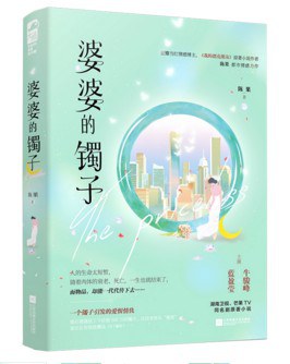 婆婆的镯子
