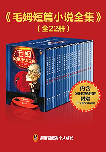毛姆短篇小说全集(读客经典文库)