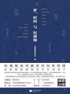 梦、时间与短视频