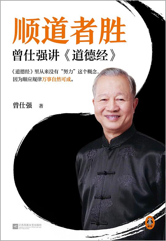顺道者胜:曾仕强讲道德经
