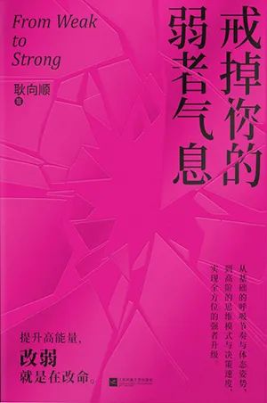 戒掉你的弱者气息