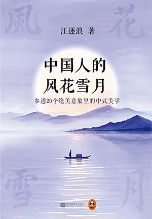 中国人的风花雪月