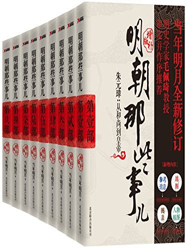 明朝那些事儿(图文增补版)