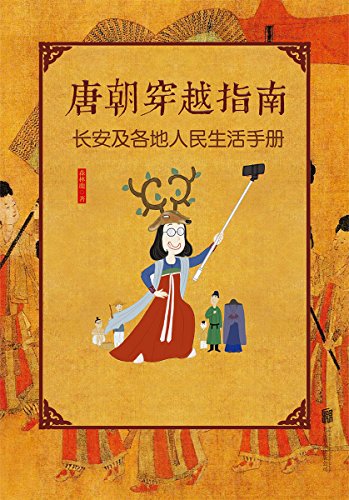唐朝穿越指南(新版)