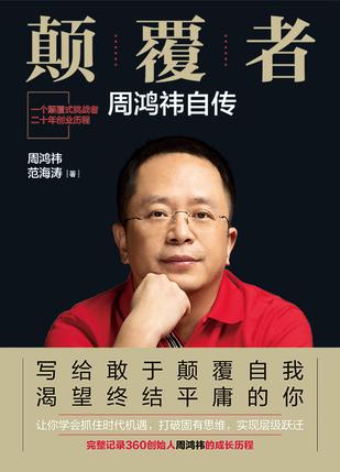 颠覆者:周鸿祎自传