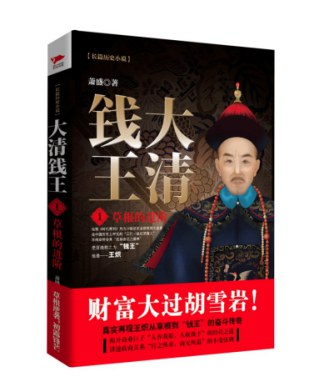 大清钱王1:草根的进阶