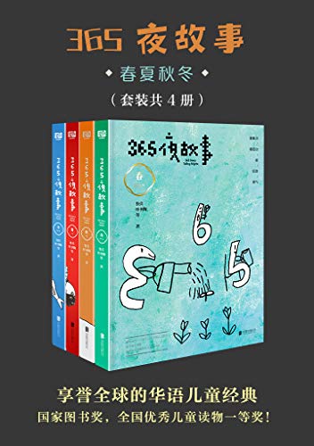 365夜故事:春夏秋冬(套装共4册)