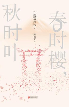 春时樱,秋时叶