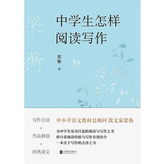 梁衡:中学生怎样阅读写作