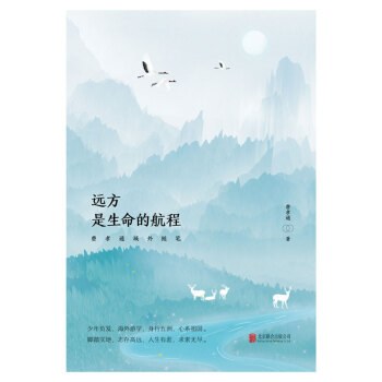 远方,是生命的航程