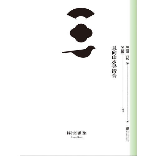 浮世雅集:且向山水寻清音