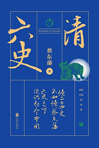 六史:清史演义