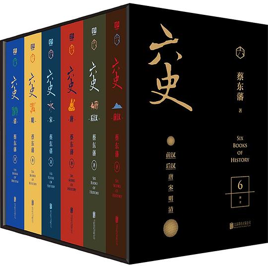 蔡东藩·六史(黑金礼盒·精装典藏 共6册)