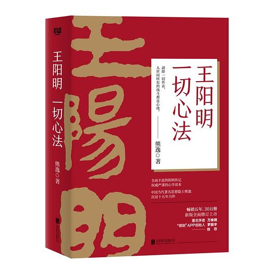 王阳明:一切心法(修订版)