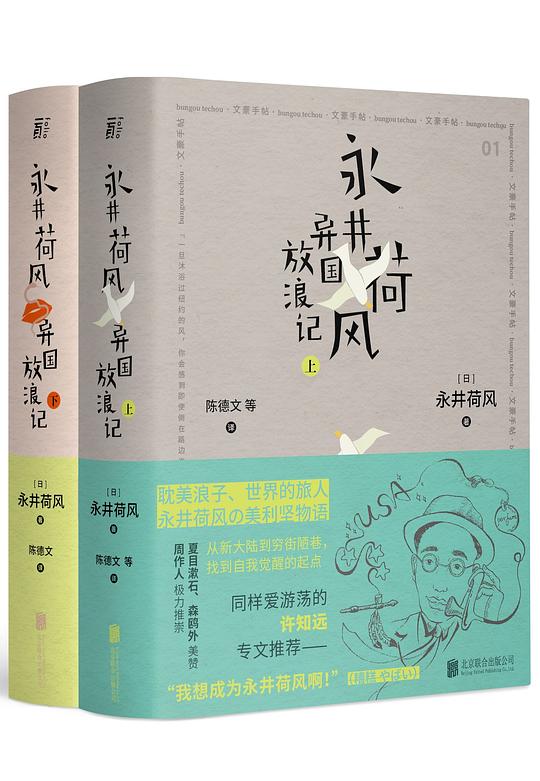 永井荷风 异国放浪记(上、下)