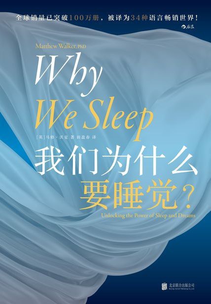 我们为什么要睡觉?