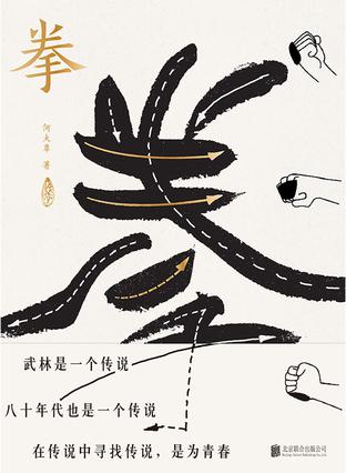 拳:寻找中国人失落的文武之道