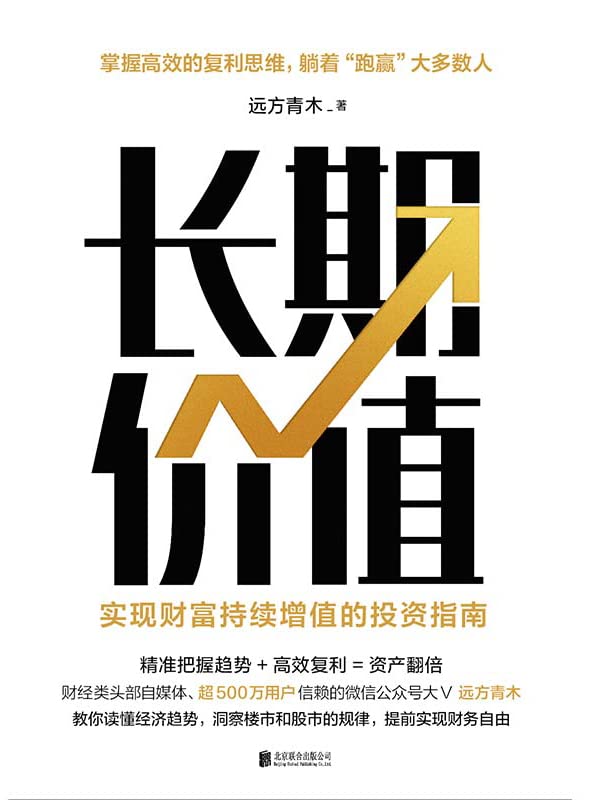 长期价值:实现财富持续增值的投资指南