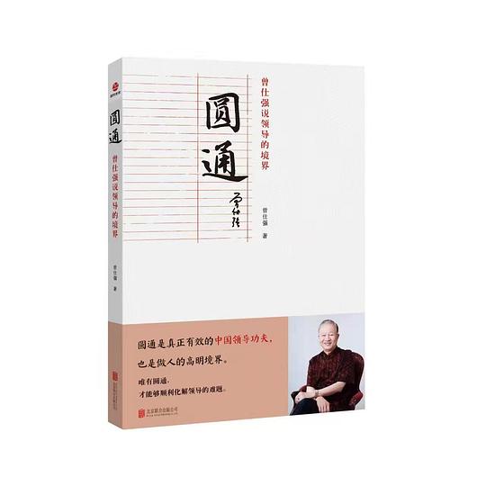 圆通:曾仕强说领导的境界