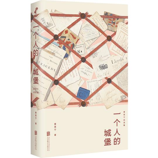一个人的城堡:黄昱宁自选集