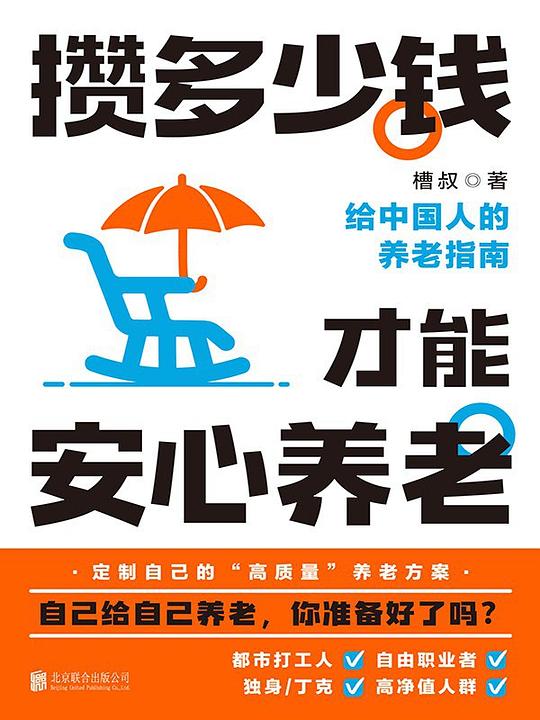 攒多少钱,才能安心养老