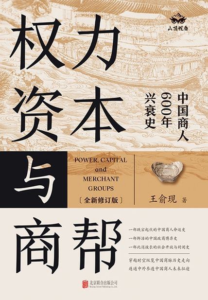 权力、资本与商帮