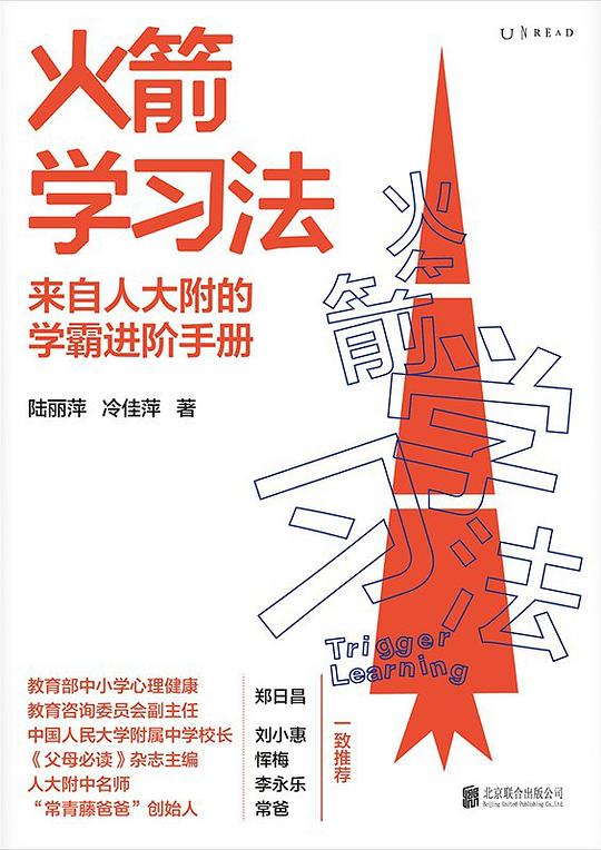 火箭学习法