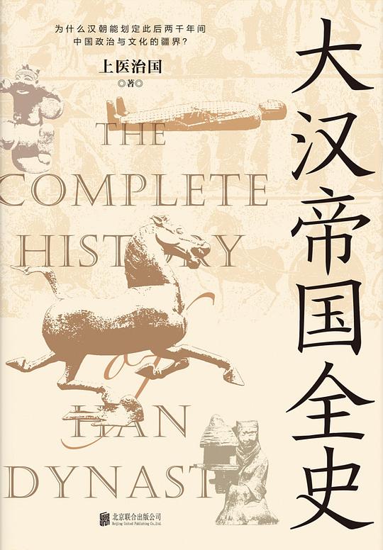 大汉帝国全史