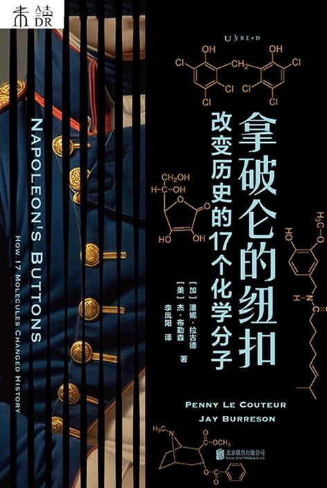 拿破仑的纽扣:改变历史的17个化学分子