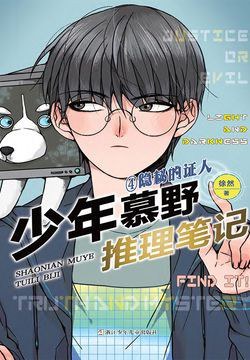 少年慕野推理笔记4