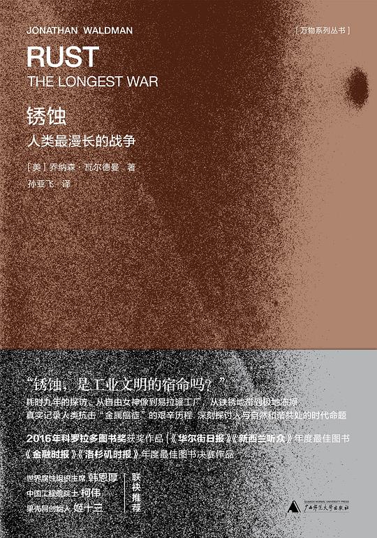 锈蚀:人类最漫长的战争
