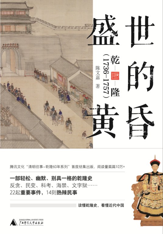 盛世的黄昏:乾隆