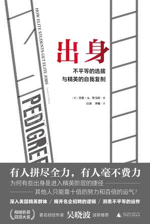 出身:不平等的选拔与精英的自我复制