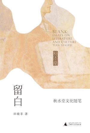 留白:秋水堂文化随笔