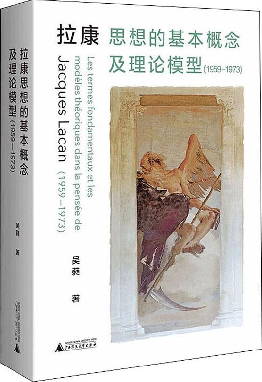 拉康思想的基本概念及理论模型(1959—1973)
