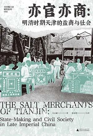 亦官亦商：明清时期天津的盐商与社会