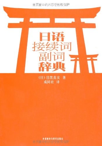 日语接续词副词辞典