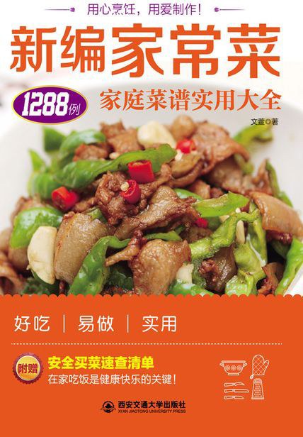 生活·家系列-新编家常菜：家庭菜谱实用大全