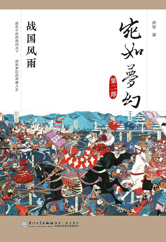 宛如梦幻:战国风雨