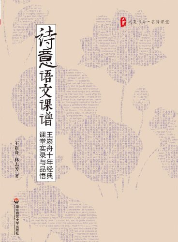 诗意语文课谱