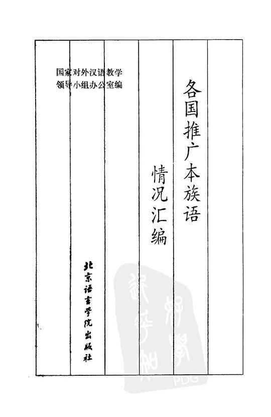 各国推广本族语情况汇编