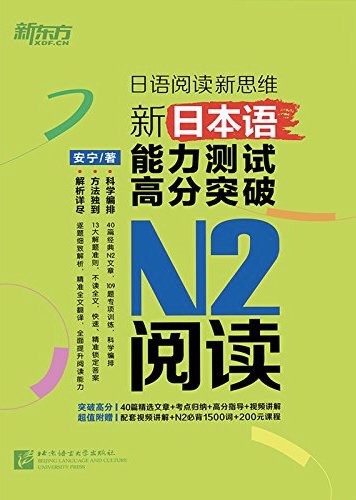 新东方 新日本语能力测试高分突破:N2阅读