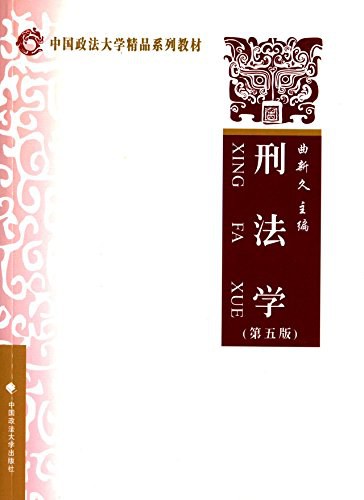 刑法学(第五版)