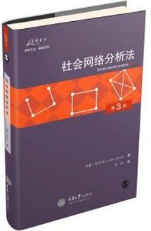 社会网络分析法(第3版)