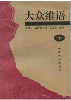 大众维语