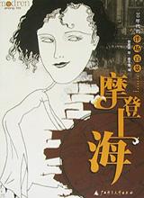 摩登上海