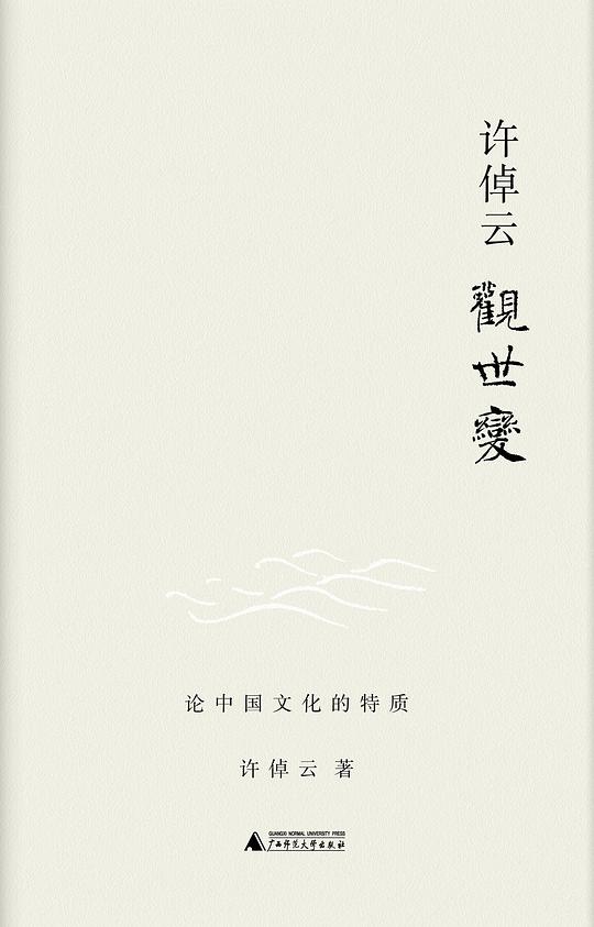 许倬云观世变